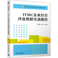 ITMC企业经营沙盘模拟实训教程 邓文博,姜庆 编 大中专 文轩网