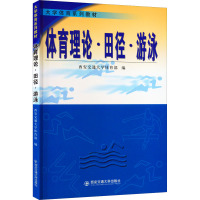 体育理论·田径·游泳 西安交通大学体育部 编 文教 文轩网