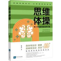 思维体操 青少年创新思维培养手册 张宏斌 著 文教 文轩网