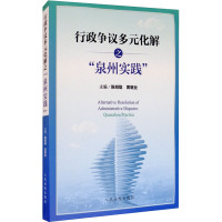 行政争议多元化解之"泉州实践" 陈明聪,黄继业 编 社科 文轩网