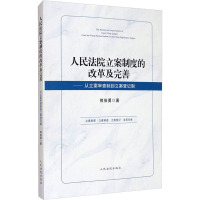 人民法院立案制度的改革及完善——从立案审查制到立案登记制 熊俊勇 著 社科 文轩网