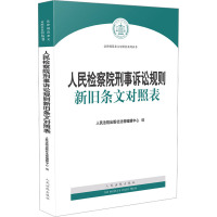 人民检察院刑事诉讼规则新旧条文对照表 人民法院出版社法规编辑中心 编 社科 文轩网