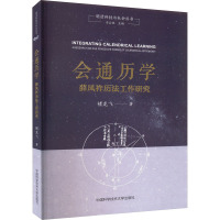 会通历学 薛凤祚历法工作研究 褚龙飞 著 石云里 编 文学 文轩网