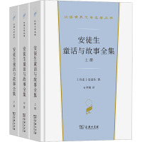 安徒生童话与故事全集(全3册) (丹)安徒生 著 石琴娥 译 少儿 文轩网