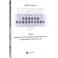 外语课堂中的形式聚焦教学实证研究 李昶颖 著 文教 文轩网