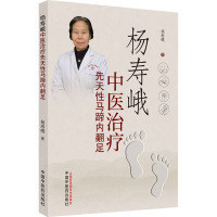 杨寿峨中医治疗先天性马蹄内翻足 杨寿峨 著 生活 文轩网