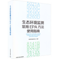 生态环境监测常用EPA方法使用指南 中国环境监测总站 编 专业科技 文轩网