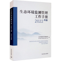 生态环境监测管理工作手册 2022年版 生态环境部生态环境监测司,中国环境监测总站 编 专业科技 文轩网