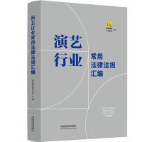 演艺行业常用法律法规汇编 电影频道节目中心 著 社科 文轩网