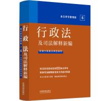 行政法及司法解释新编 条文序号整理版 中国法制出版社 编 社科 文轩网