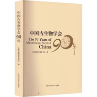 中国古生物学会90年 中国古生物学会秘书处 编 文学 文轩网