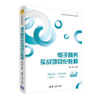 电子商务实战项目化教程/李勇 李勇 著 大中专 文轩网