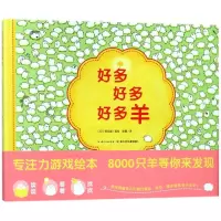 好多好多好多羊(精)/心喜阅绘本馆 (日)野花遥 著 海豚传媒 编 彭懿 译 少儿 文轩网