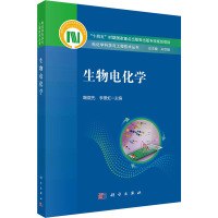 生物电化学 鞠熀先,李景虹 编 专业科技 文轩网