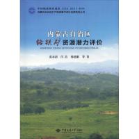 内蒙古自治区铬铁矿资源潜力评价 张永清 等 著 专业科技 文轩网