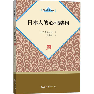 日本人的心理结构 (日)土居健郎 著 阎小妹 译 社科 文轩网