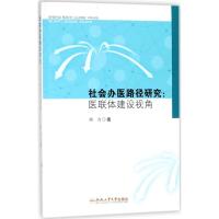 社会办医路径研究 阚为 著 经管、励志 文轩网