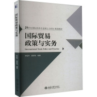 国际贸易政策与实务 李昭华,龚梦琪 编 大中专 文轩网