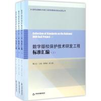 数字版权保护技术研发工程标准汇编 魏玉山 主编 著 经管、励志 文轩网