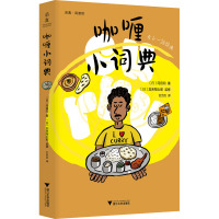 咖喱小词典 (日)冈田冈 著 甘为治 译 生活 文轩网