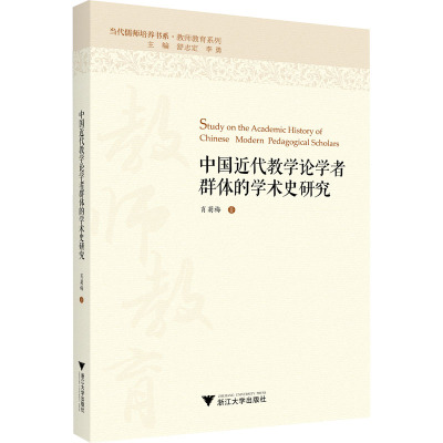 中国近代教学论学者群体的学术史研究 肖菊梅 著 文教 文轩网