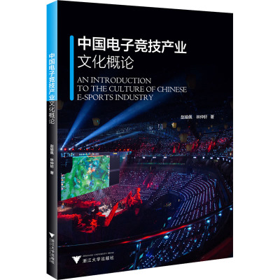 中国电子竞技产业文化概论 赵瑜佩,林仲轩 著 文教 文轩网