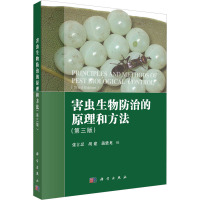 害虫生物防治的原理和方法(第3版) 张古忍,胡建,蒲蛰龙 编 大中专 文轩网