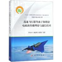 高速飞行器等离子体鞘套电磁波传播理论与通信技术 李小平 等 著 专业科技 文轩网