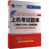 全国计算机等级考试上机考试题库 二级MS Office高级应用 未来教育 编 专业科技 文轩网