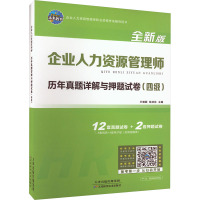 企业人力资源管理师历年真题详解与押题试卷(四级) 全新版 王晓丽,钱林林 编 经管、励志 文轩网