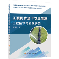 互联网背景下农业灌溉工程技术与实践研究 楚万强 著 专业科技 文轩网