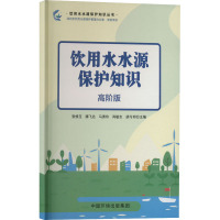 饮用水水源保护知识 高阶版 张修玉 等 编 专业科技 文轩网