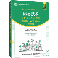 信息技术上机指导与习题集 基础模块 WPS Office 慕课版 史小英,张敏华 编 大中专 文轩网