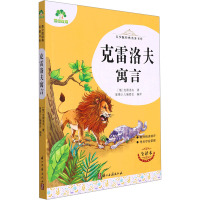 克雷洛夫寓言 全译本 (俄罗斯)克雷洛夫 著 爱德少儿编委会 编 少儿 文轩网