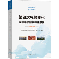 第四次气候变化国家评估报告特别报告 科学数据集 《第四次气候变化国家评估报告》编写委员会 编 专业科技 文轩网