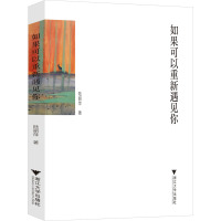 如果可以重新遇见你 陆丽萍 著 文学 文轩网