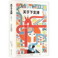 关于下北泽 (日)吉本芭娜娜 著 董海涛 译 文学 文轩网