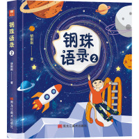 钢珠语录 2 胡刚刚 著 文学 文轩网