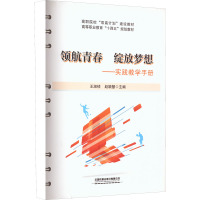 领航青春 绽放梦想——实践教学手册 王淑桢,赵颖慧 编 文教 文轩网