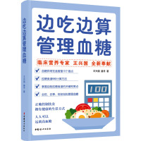 边吃边算管理血糖 王兴国,姜丹 著 生活 文轩网