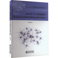 运动学习与控制理论促进运动表现的神经心理学研究 朱文斐 著 文教 文轩网