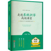 走进系统识字高效课堂 系统识字与阅读教学设计 1年级 下册 金文伟,刘香芹 编 文教 文轩网