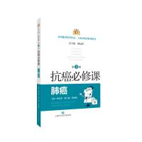 肺癌(第3版)/抗癌必修课 臧远胜 主编,臧远胜 总主编 著 生活 文轩网