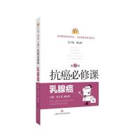 乳腺癌(第3版)/抗癌必修课 秦文星 臧远胜 主编,臧远胜 总主编 著 生活 文轩网