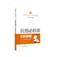 妇科肿瘤/抗癌必修课 吴颖 刘晓军 臧远胜 主编,臧远胜 总主编 著 生活 文轩网