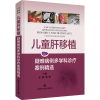 儿童肝移植 疑难病例多学科诊疗案例精选 夏强,薛峰 编 生活 文轩网