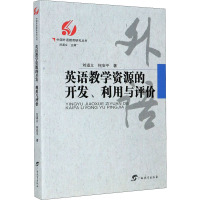 英语教学资源的开发、利用与评价 刘道义,何安平 著 刘道义 编 文教 文轩网