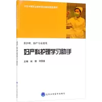 妇产科护理学习助手 林珊,何国喜 编 大中专 文轩网