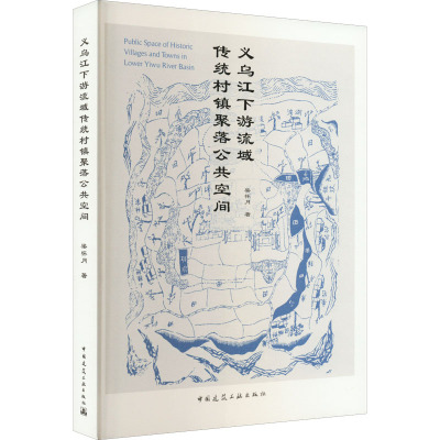 义乌江下游流域传统村镇聚落公共空间 梁怀月 著 专业科技 文轩网