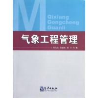 气象工程管理 巩在武 著 专业科技 文轩网